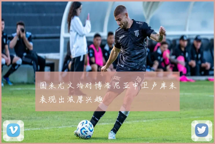 国米尤文均对博洛尼亚中卫卢库米表现出浓厚兴趣