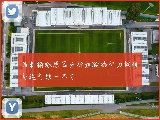 马刺输球原因分析经验执行力韧性与运气缺一不可