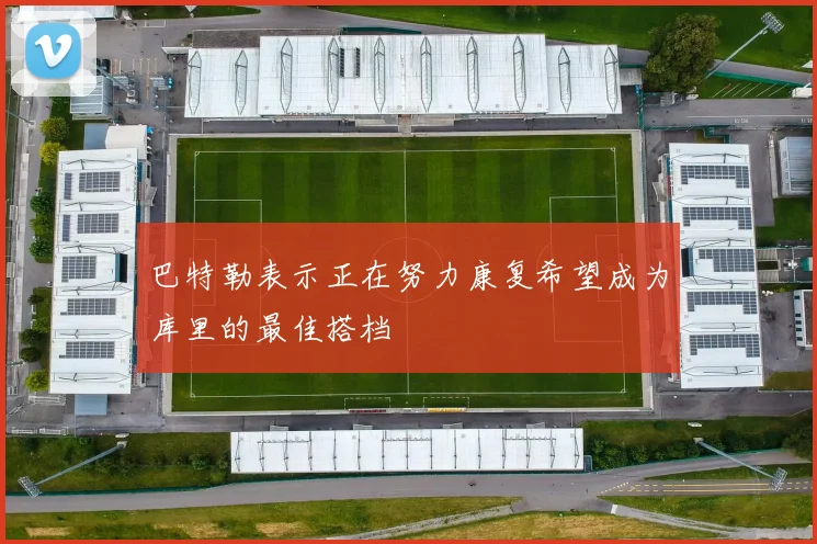巴特勒表示正在努力康复希望成为库里的最佳搭档