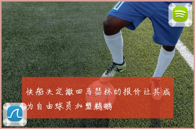 快船决定撤回马瑟林的报价让其成为自由球员加盟鹈鹕