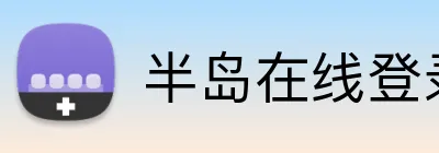 半岛在线登录入口网页 Logo